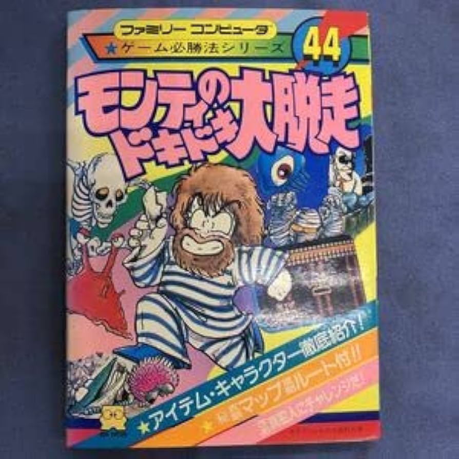 Amazon.co.jp: モンティのドキドキ大脱走 ファミリー